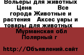 Вольеры для животных › Цена ­ 17 710 - Все города Животные и растения » Аксесcуары и товары для животных   . Мурманская обл.,Полярный г.